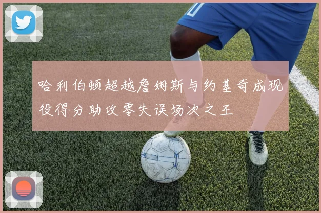 哈利伯顿超越詹姆斯与约基奇成现役得分助攻零失误场次之王