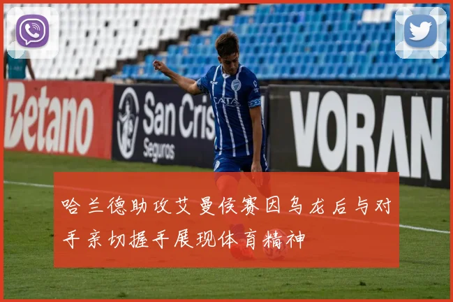 哈兰德助攻艾曼侯赛因乌龙后与对手亲切握手展现体育精神