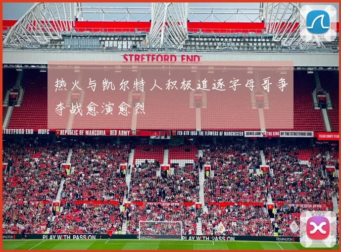 热火与凯尔特人积极追逐字母哥争夺战愈演愈烈