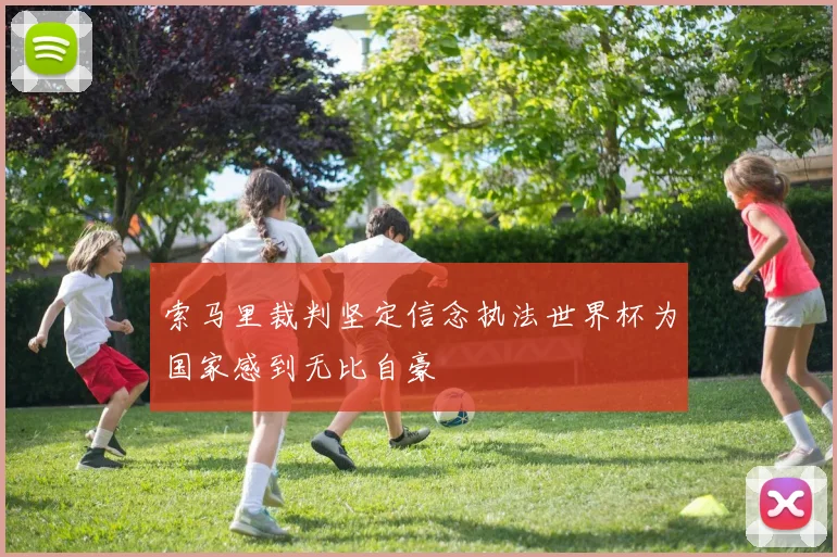 索马里裁判坚定信念执法世界杯为国家感到无比自豪