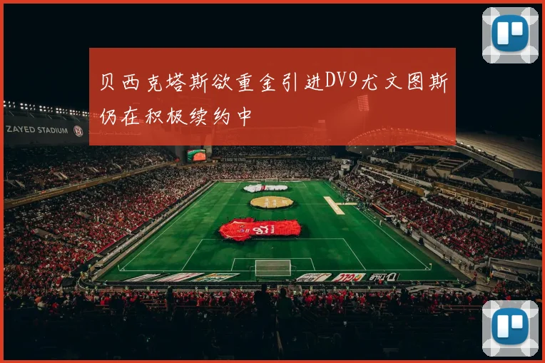 贝西克塔斯欲重金引进DV9尤文图斯仍在积极续约中