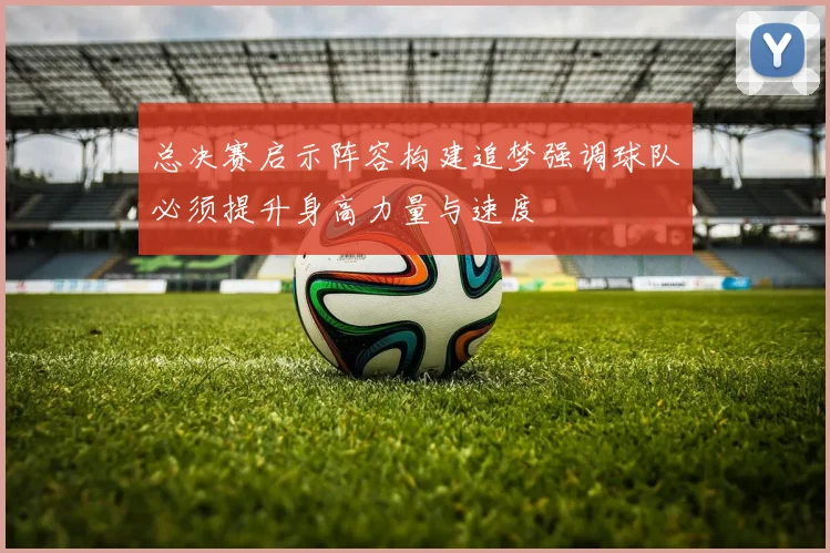 总决赛启示阵容构建追梦强调球队必须提升身高力量与速度