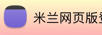 米兰网页版登录入口 Logo